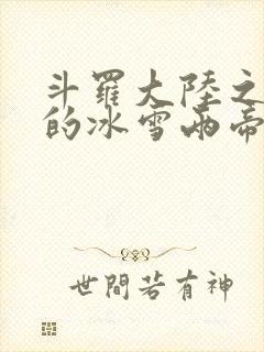 斗罗大陆之涅荡的冰雪两帝