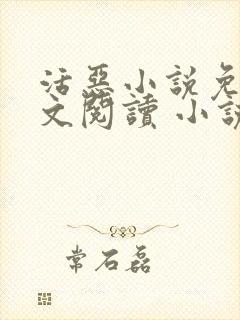 活恶小说免费全文阅读 小说