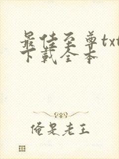 最佳至尊txt下载全本