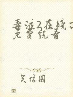 毒液2在线高清免费观看