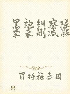 黑袍纠察队第一季未删减版观看