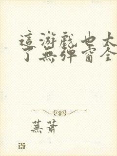 这游戏也太真实了无弹窗全文免费阅读封面