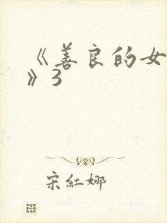 《善良的女邻居》3