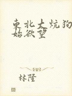 东北大炕狗儿原始欲望