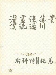 漫画没落贵族女仆琉璃川