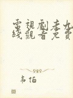 电视剧老九门在线观看免费