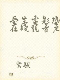 受生电影恐怖片在线观看免费高清封面