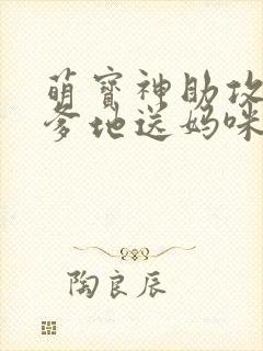 萌宝神助攻拐个爹地送妈咪女主