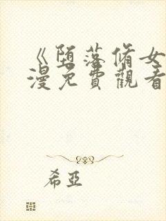 《堕落修女》动漫免费观看全集高清