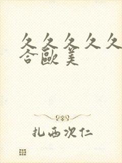 久久久久久久综合欧美封面