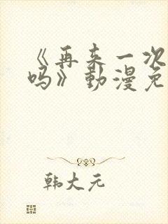 《再来一次,好吗》动漫免费观看封面