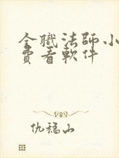 全职法师小说免费看软件