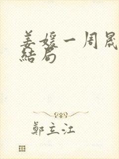 姜媛一周晟辰大结局