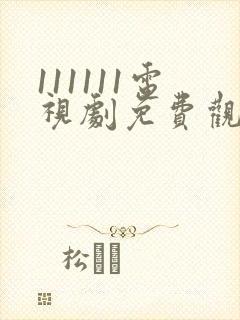 111111电视剧免费观看全集高清