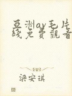 亚洲av毛片在线免费观看封面