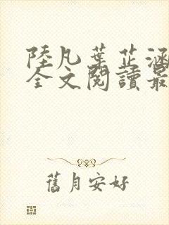 陆凡叶芷涵小说全文阅读最新章节