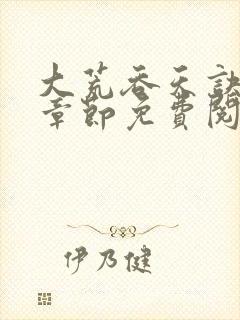 大荒吞天诀最新章节免费阅读