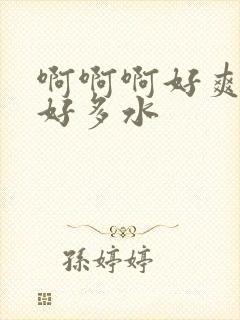 啊啊啊好爽好大好多水