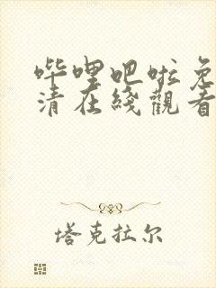 哔哩吧啦免费高清在线观看