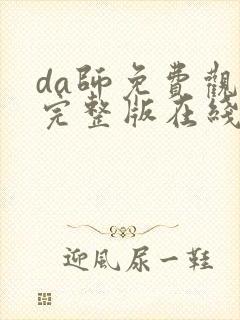 da师免费观看完整版在线全集