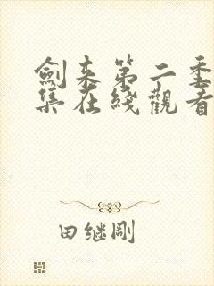 剑来第二季第6集在线观看免费