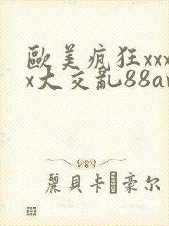 欧美疯狂xxxx大交乱88av封面