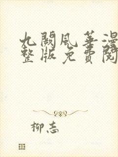 九阙风华漫画完整版免费阅读下拉式