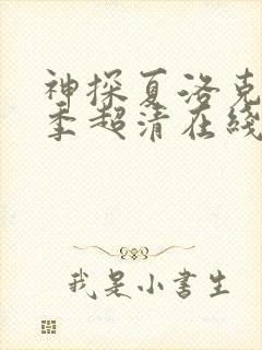 神探夏洛克第一季超清在线