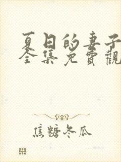 夏日的妻子动漫全集免费观看