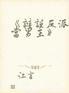 《谁说反派不能当男主》