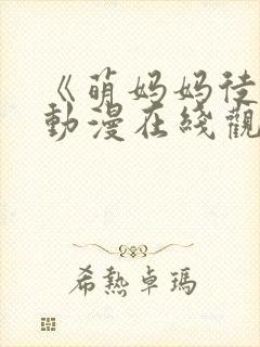 《萌妈妈徒然》动漫在线观看免费视