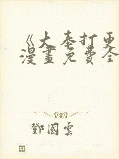 《大奉打更人》漫画免费全集