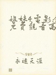 姐妹4电影全集免费观看高清