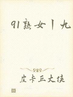 91熟女丨九色封面