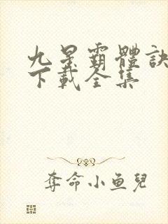 九星霸体诀小说下载全集