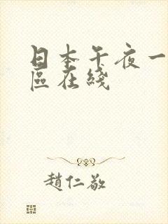 日本午夜一区二区在线