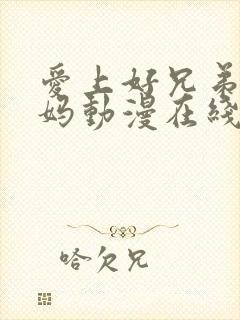 爱上好兄弟的妈妈动漫在线观看免费封面