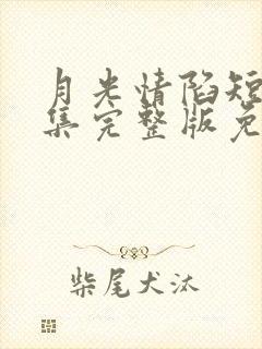 月光情陷短剧全集完整版免费观看