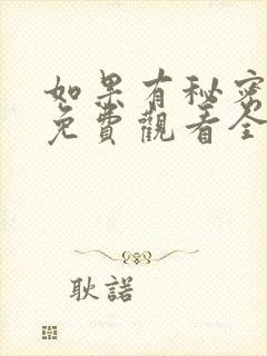 如果有秘密短剧免费观看全集高清