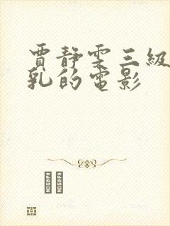 贾静雯三级露全乳的电影