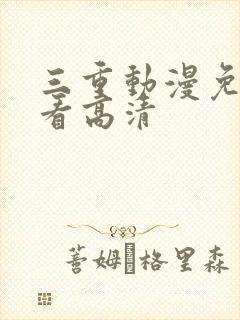 三重动漫免费观看高清