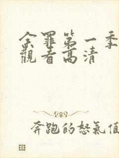 余罪第一季在线观看高清