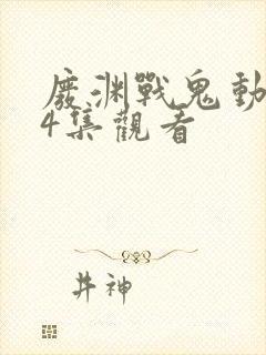 废渊战鬼动漫24集观看封面