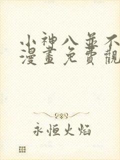 小神八并不可怕漫画免费观看