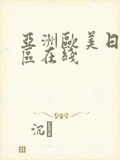 亚洲欧美日韩一区在线封面