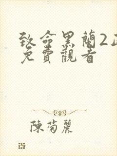 致命黑兰2正版免费观看封面