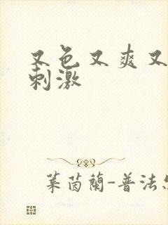 又色又爽又黄又刺激