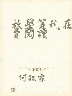 放学等我在线免费阅读封面