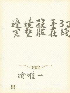 边境杀手3高清完整版在线