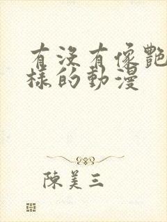 有没有像艳母一样的动漫